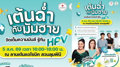 HPV ไม่เป็นไร...ไม่ได้ สภากาชาดไทย-กทม. ขนทัพศิลปินนักแสดง ชวนเต้น รู้ทัน HPV ที่สวนลุมพินี 5 ส.ค.นี้ 