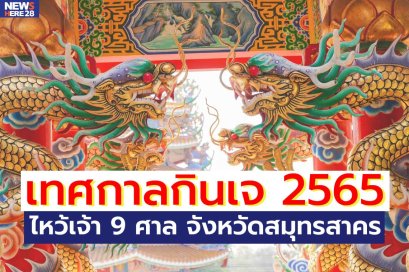 เทศกาลกินเจ 2565 ไหว้เจ้า 9 ศาล จังหวัดสมุทรสาคร
