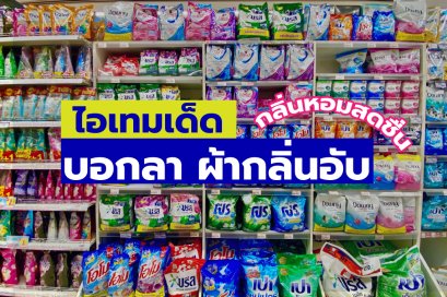 ไอเทมเด็ด_บอกลาผ้ากลิ่นอับ