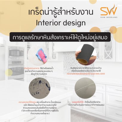 การดูแลรักษาหินสังเคราะห์ให้ดูใหม่อยู่เสมอ