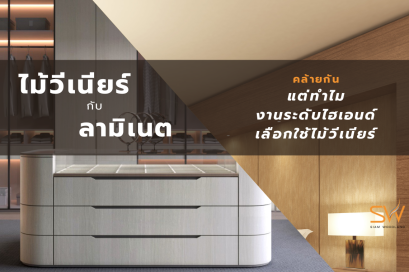 ไม้วีเนียร์กับ ลามิเนต มันคล้ายๆกัน ทำไมงานระดับไฮเอน ถึงเลือกใช้วีเนียร์มากกว่า