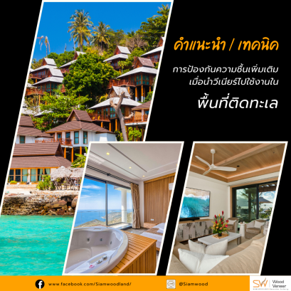 ไม้วีเนียร์ติดทะเล