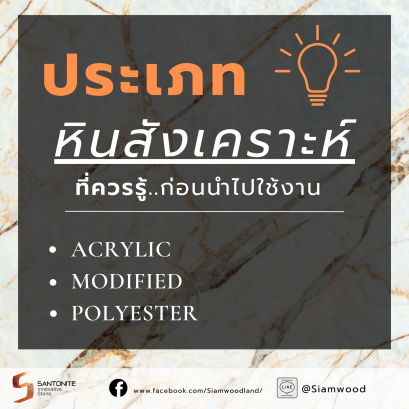 ประเภทหินสังเคราะห์