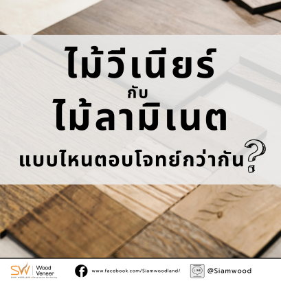 ไม้วีเนียร์กับไม้ลามิเนต