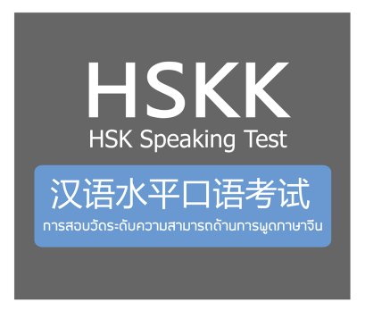 ผลงานสอบ hskk