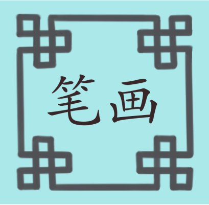 笔画 เส้นขีดต่างๆของตัวอักษรจีน