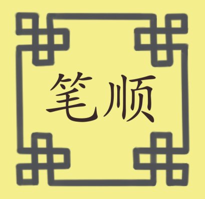 笔顺 กฎเกณฑ์ในการเขียนตัวอักษรจีน