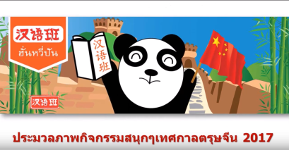 กิจกรรม ฮั่นหวี่ปัน 2017