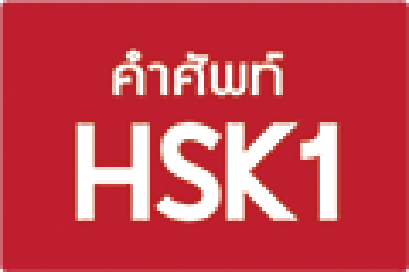 คำศัพท์ HSK1