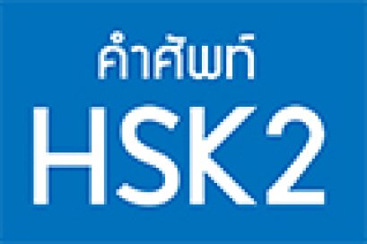 คำศัพท์ HSK2