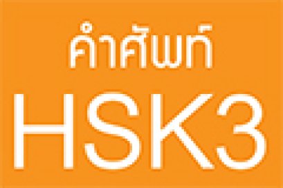คำศัพท์ HSK3