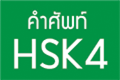 คำศัพท์ HSK4