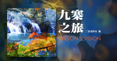 จิ่วจ้ายโกว สวรรค์บนดินแห่งมณฑลเสฉวน