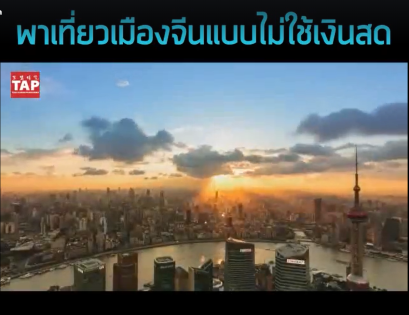 จีนยุคใหม่กับสังคมไร้เงินสด