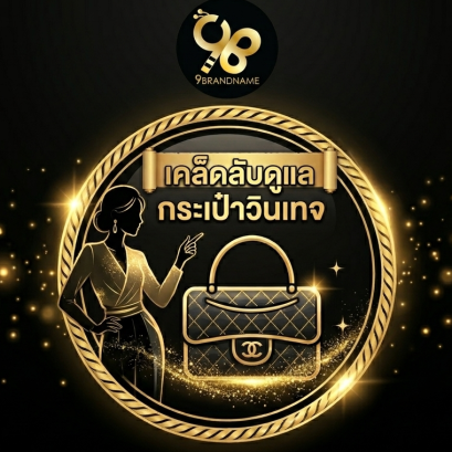 วิธีดูแลกระเป๋าแบรนด์เนมวินเทจ ทริคเด็ดกู้ชีพกระเป๋าใบโปรด