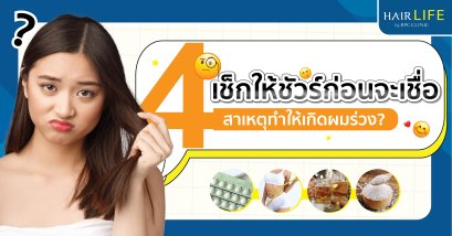 เช็กให้ชัวร์ก่อนเชื่อ 4 สาเหตุทำให้เกิด ผมร่วง ?