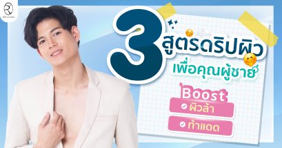 Boost ผิวล้า ท้าแดด ด้วย 3 สูตรดริปผิวเพื่อคุณผู้ชาย