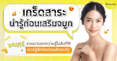 เกร็ดสาระน่ารู้ก่อนเสริมจมูก