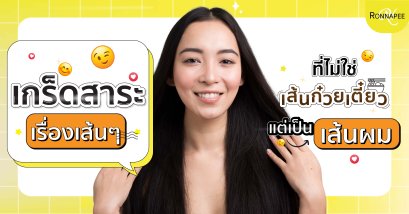 เกร็ดสาระเรื่องเส้น ๆ ที่ไม่ใช่เส้นก๋วยเตี๋ยวแต่เป็นเส้นผม