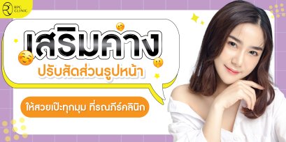 เสริมคางปรับสัดส่วนรูปหน้า ให้สวยเป๊ะทุกมุม ที่รณภีร์คลินิก