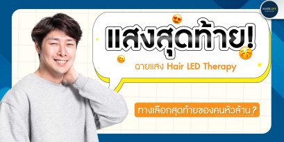 แสงสุดท้าย! ฉายแสง Hair LED Therapy ทางเลือกสุดท้ายของคนหัวล้าน?