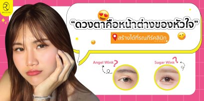 ดวงตาคือหน้าต่างของหัวใจ สร้างได้ที่รณภีร์คลินิก ชั้นตาสวย ด้วย 2 เทคนิคเฉพาะ (SUGARWINK, ANGELWINK)