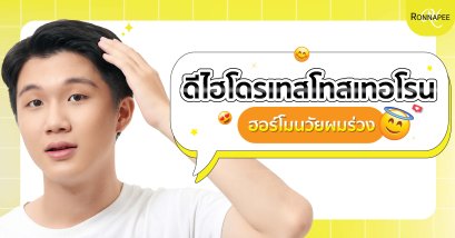 ดีไฮโดรเทสโทสเทอโรน : ฮอร์โมนวัยผมร่วง