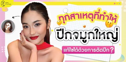 ทุกสาเหตุที่ทำให้ปีกจมูกใหญ่ แก้ไขได้ด้วยการตัดปีก?