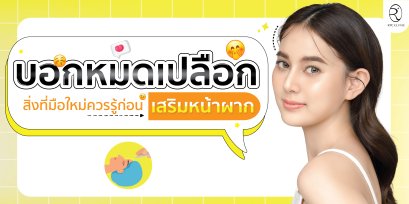 สิ่งที่มือใหม่ต้องรู้ก่อน "เสริมหน้าผาก"