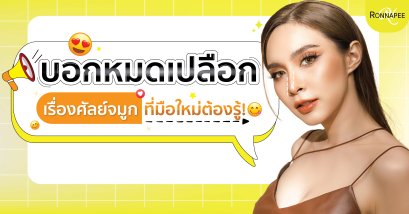 บอกหมดเปลือก เรื่องศัลย์จมูก ที่มือใหม่ต้องรู้