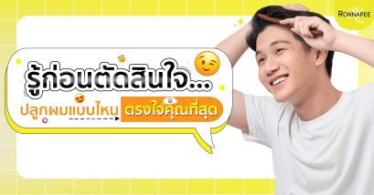 รู้ก่อนตัดสินใจ ปลูกผมแบบไหน ตรงใจคุณที่สุด