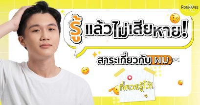 รู้แล้วไม่เสียหาย สาระเกี่ยวกับผมที่ควรรู้ไว้ 