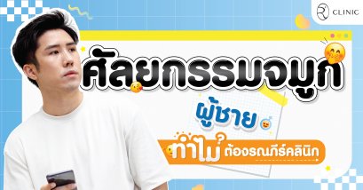 ศัลยกรรมจมูกผู้ชาย ทำไมต้องรณภีร์คลินิก