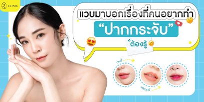 แวบมาบอกเรื่องที่คนอยากทำ “ปากกระจับ” ต้องรู้