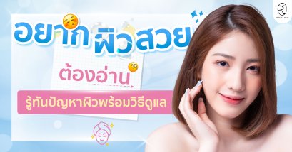 อยากผิวสวยต้องอ่าน รู้ทันปัญหาผิวพร้อมวิธีดูแล