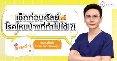 รู้ก่อนศัลย์ โรคไหนบ้างที่ทำไม่ได้ ?!