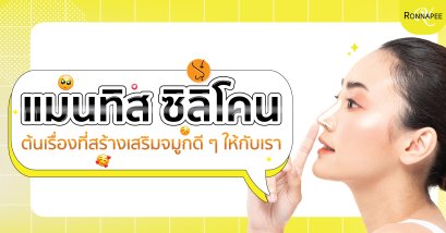 เลือกซิลิโคนไม่ถูกแต่อยากมีจมูกสวย ๆ แนะนำซิลิโคนแมนทิส