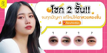 โชค 2 ชั้น!! จบทุกปัญหา แก้ใหม่ให้ตาสวยสองชั้นที่รณภีร์คลินิก