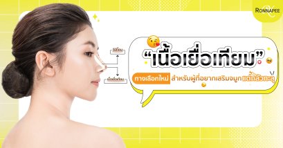“เนื้อเยื่อเทียม” ทางเลือกใหม่ สำหรับผู้ที่อยากเสริมจมูก แต่กลัวทะลุ