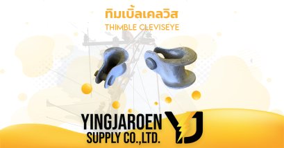 ทิมเบิ้ลเคลวิส THIMBLE CLEVIS