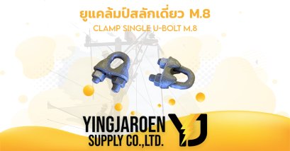 ยูแคล้มป์สลักเดี่ยว M.8 CLAMP SINGLE U-BOLT M.8