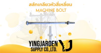 สลักเกลียวหัวสี่เหลี่ยม MACHINE BOLT  