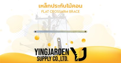 เหล็กประกับไม้คอน FLAT CROSSARM BRACE