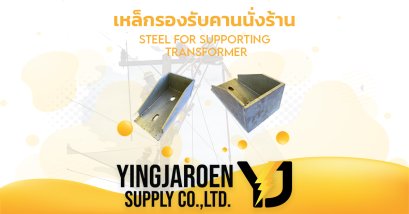 เหล็กรองรับคานนั่งร้าน STEEL FOR SUPPORTING TRANSFORMER