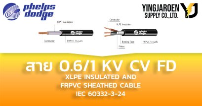 สายไฟ KV CV FD 0.6/1 Phelps dodge เฟ้ลป์ส ดอดจ์ (XLPE INSULATED AND FRPVC SHEATHED CABLE IEC 60332-3-24))
