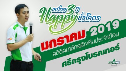 สถิติสมาชิกสร้างทีม ขยายสายงาน เดือนมกราคม 2562