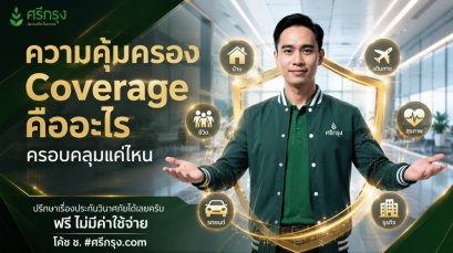 ความคุ้มครอง (Coverage) คืออะไร? ครอบคลุมแค่ไหน?