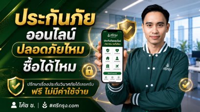 ประกันภัยออนไลน์ ปลอดภัยไหม ซื้อได้ไหม