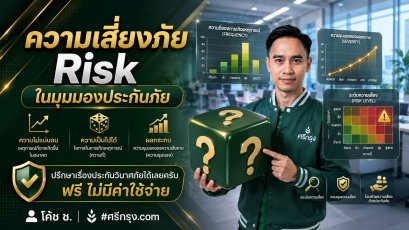 ความเสี่ยงภัย (Risk) ในมุมมองประกันภัย