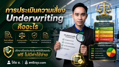 การประเมินความเสี่ยง (Underwriting) คืออะไร?